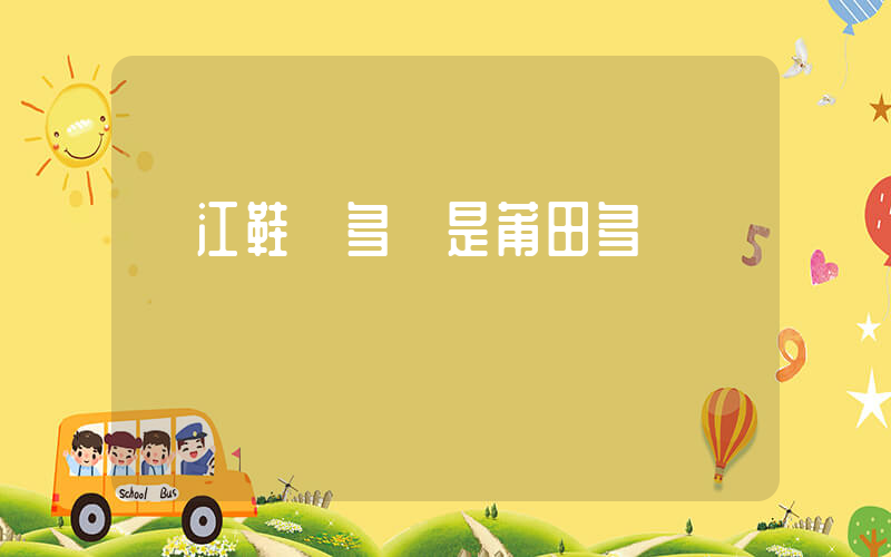 晉江鞋廠多還是莆田多插圖