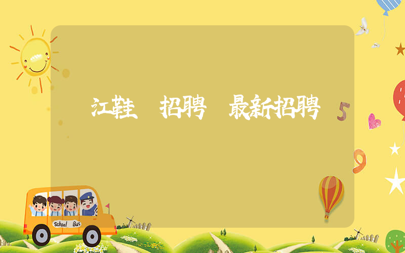 晉江鞋廠招聘網最新招聘插圖