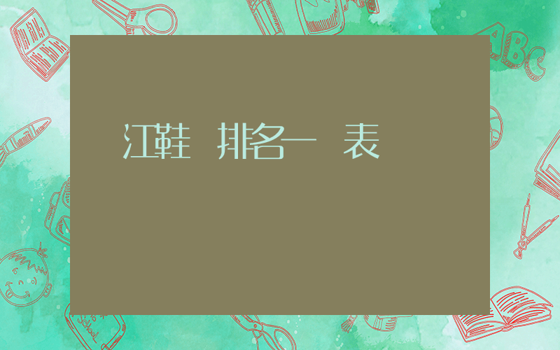晉江鞋廠排名一覽表插圖