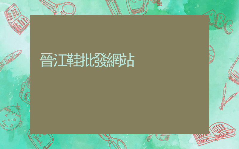 晉江鞋批發網站插圖