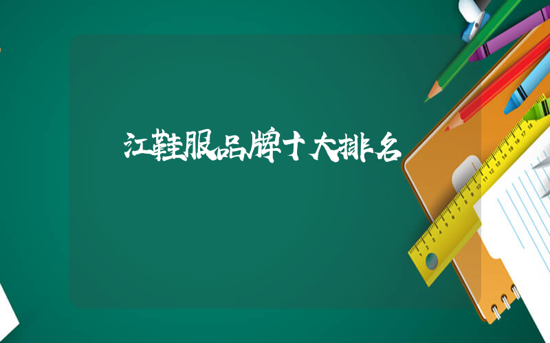 晉江鞋服品牌十大排名插圖
