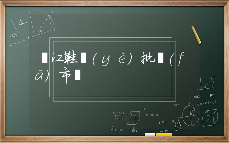 晉江鞋業(yè)批發(fā)市場插圖