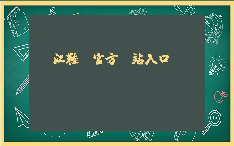 晉江鞋業官方網站入口插圖