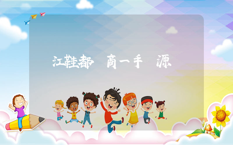 晉江鞋都電商一手貨源插圖