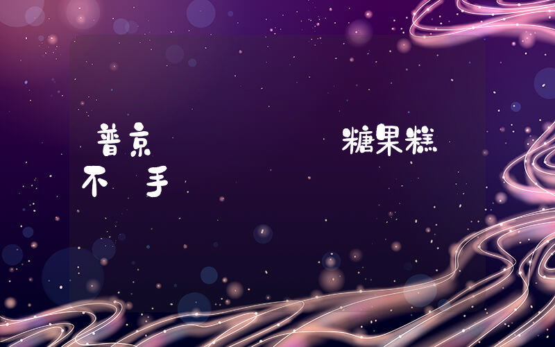 普京參觀農場對無糖果糕愛不釋手插圖