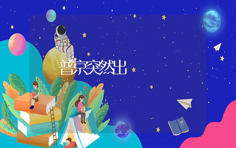 普京突然出國插圖