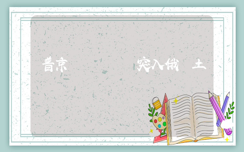 普京聽戰報烏軍突入俄領土插圖