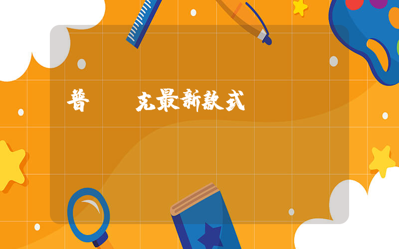 普寧耐克最新款式插圖