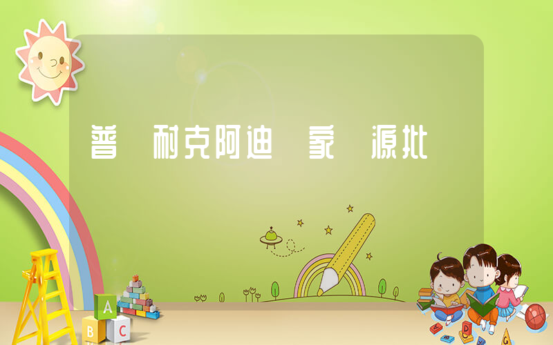 普寧耐克阿迪廠家貨源批發插圖
