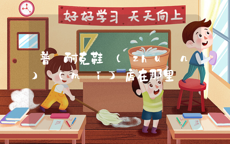 普寧耐克鞋專(zhuān)賣(mài)店在那里插圖