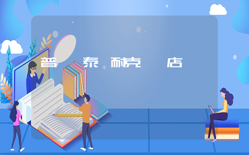 普寧萬泰匯耐克專賣店插圖