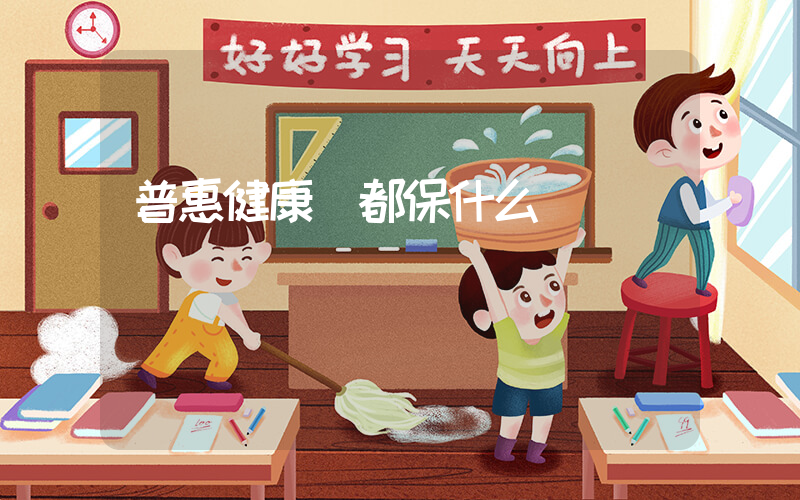 普惠健康寶都保什么插圖