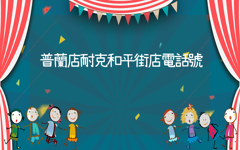普蘭店耐克和平街店電話號插圖