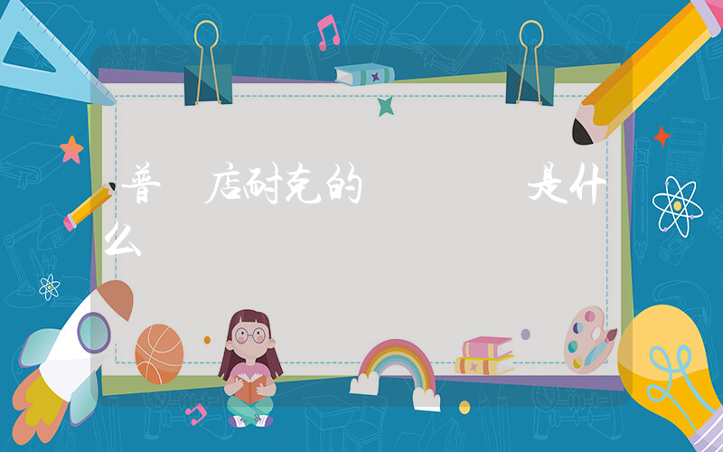 普蘭店耐克的電話號碼是什么插圖