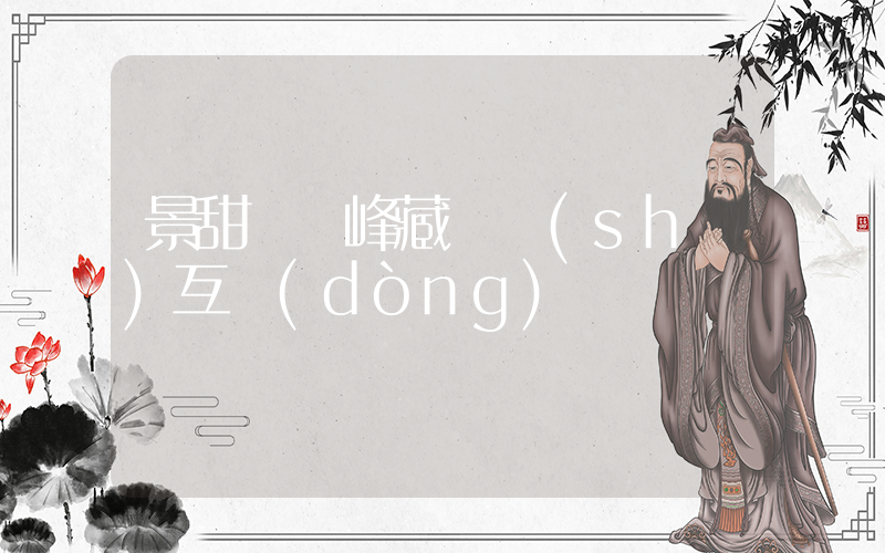 景甜馮紹峰藏頭詩(shī)互動(dòng)插圖