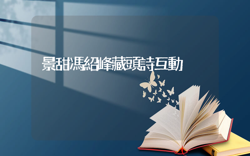 景甜馮紹峰藏頭詩互動插圖