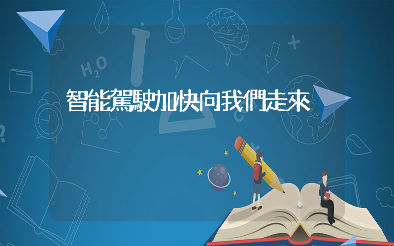 智能駕駛加快向我們走來插圖