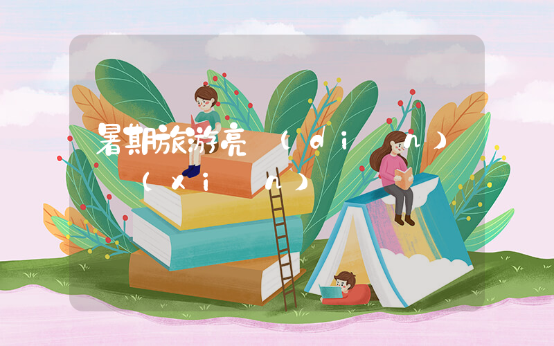暑期旅游亮點(diǎn)頻現(xiàn)插圖