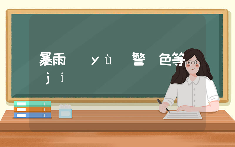 暴雨預(yù)警顏色等級(jí)插圖