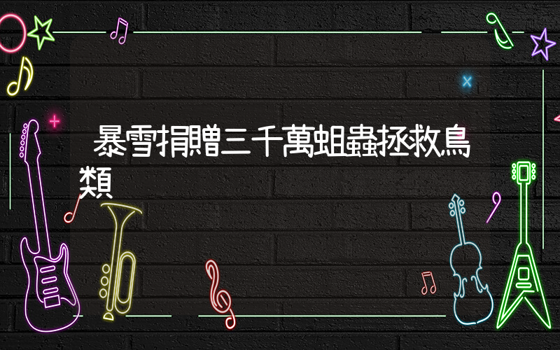 暴雪捐贈三千萬蛆蟲拯救鳥類插圖