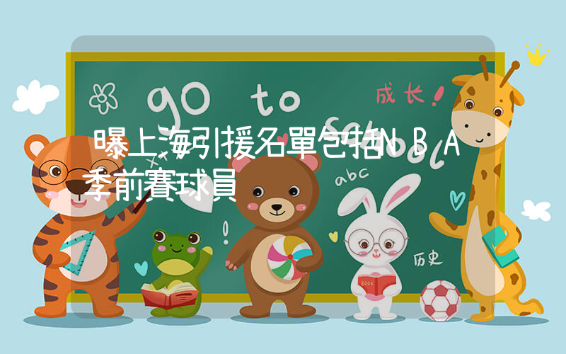 曝上海引援名單包括NBA季前賽球員插圖