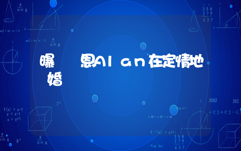 曝陳喬恩Alan在定情地辦婚禮插圖