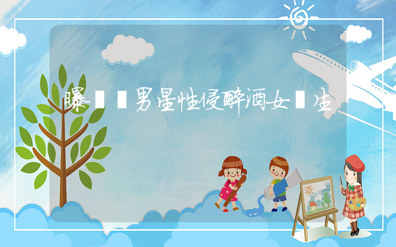 曝韓國男星性侵醉酒女學生插圖 曝韓國男星性侵醉酒女學生插圖