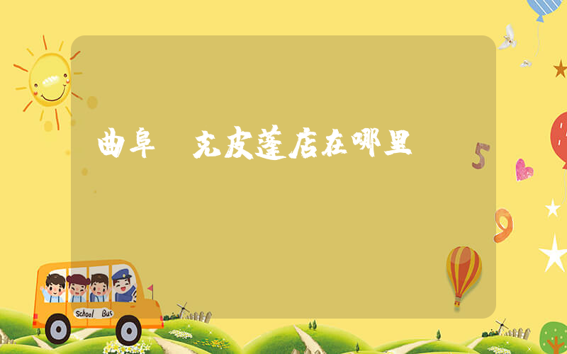 曲阜耐克皮蓬店在哪里插圖