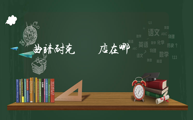 曲靖耐克專賣店在哪插圖