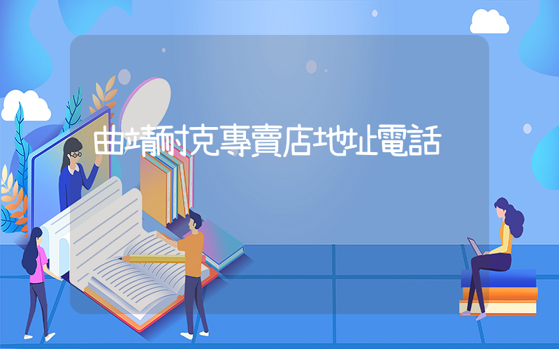 曲靖耐克專賣店地址電話插圖
