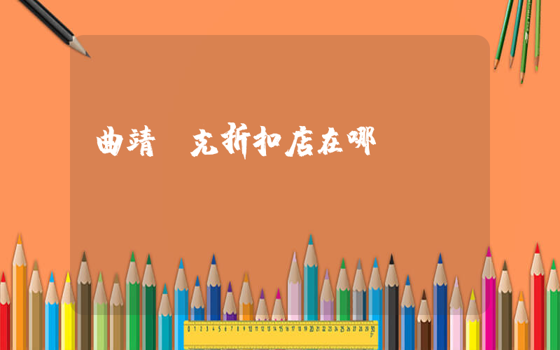 曲靖耐克折扣店在哪插圖