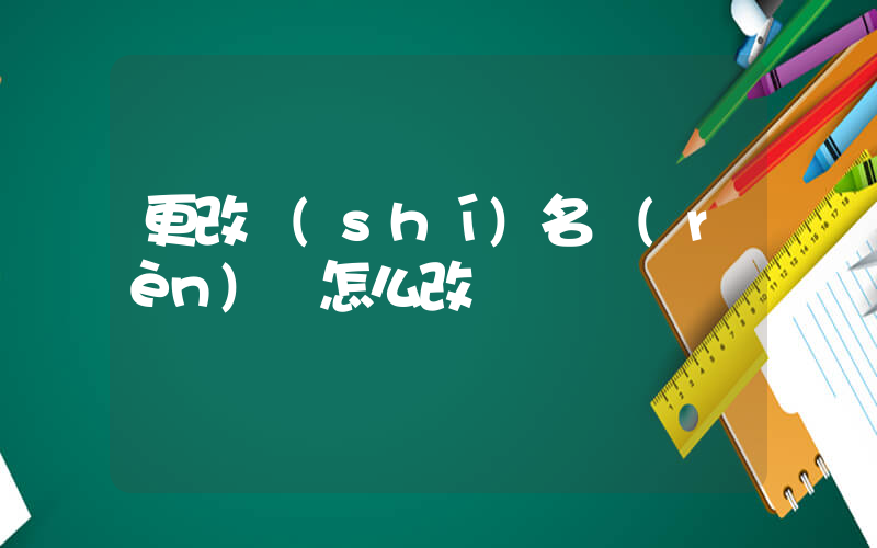 更改實(shí)名認(rèn)證怎么改插圖