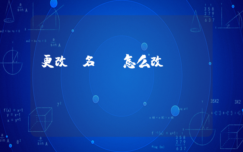 更改實名認證怎么改插圖