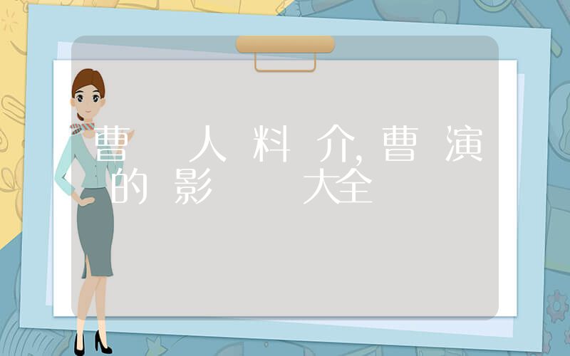曹穎個人資料簡介，曹穎演過的電影電視劇大全插圖