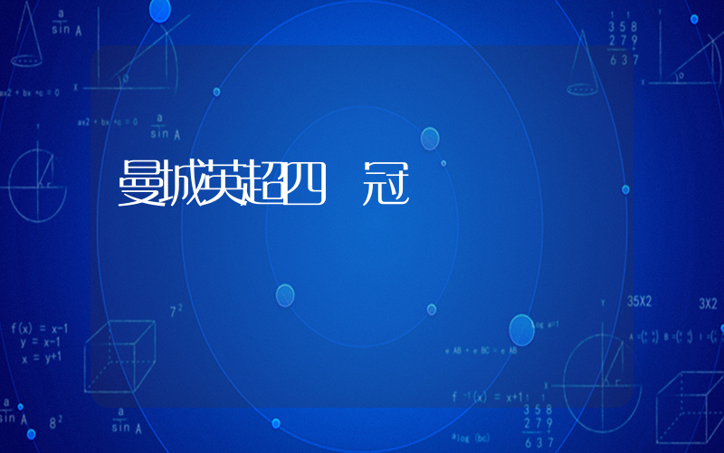 曼城英超四連冠插圖