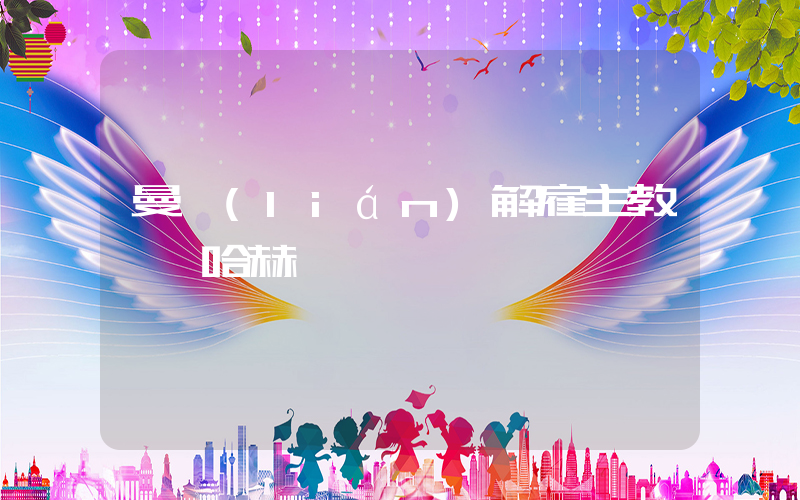 曼聯(lián)解雇主教練滕哈赫插圖