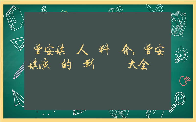 曾安琪個人資料簡介，曾安琪演過的電影電視劇大全插圖