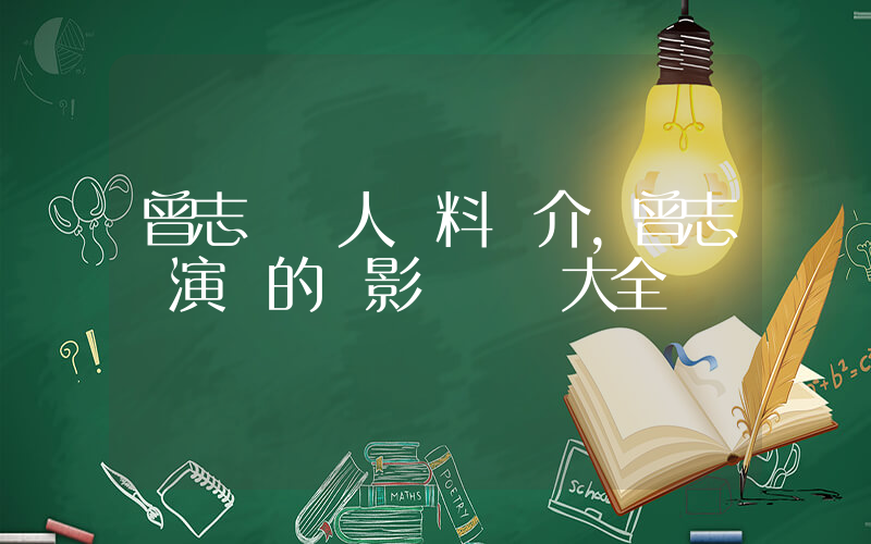 曾志偉個人資料簡介，曾志偉演過的電影電視劇大全插圖