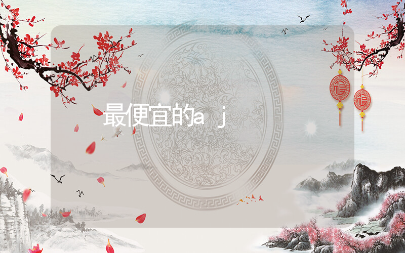 最便宜的aj鞋推薦插圖
