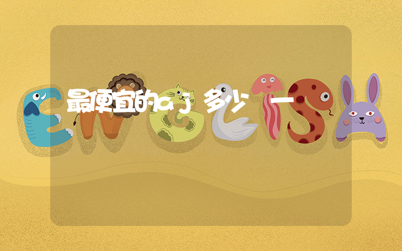 最便宜的aj多少錢一雙插圖