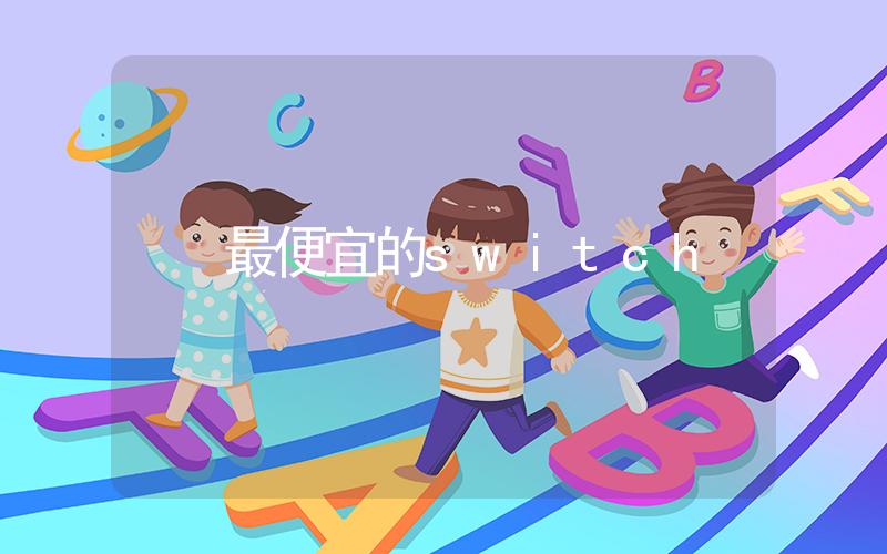 最便宜的switch插圖