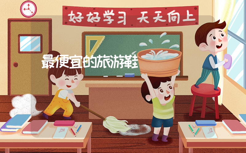 最便宜的旅游鞋插圖