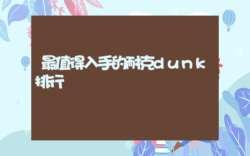 最值得入手的耐克dunk排行插圖