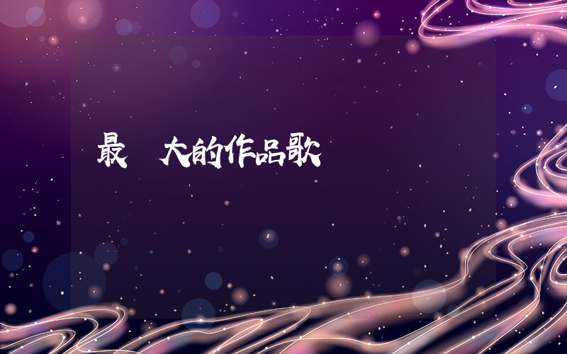 最偉大的作品歌詞插圖