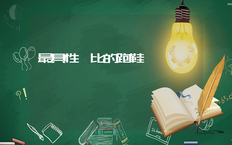 最具性價比的跑鞋插圖