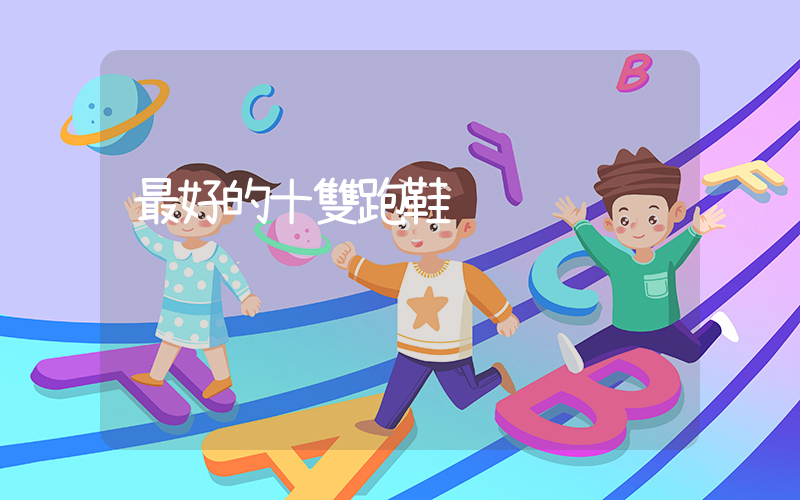 最好的十雙跑鞋插圖