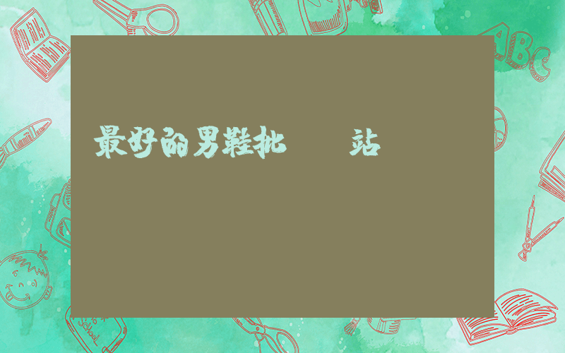 最好的男鞋批發網站插圖