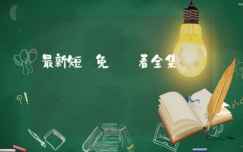 最新短劇免費觀看全集插圖