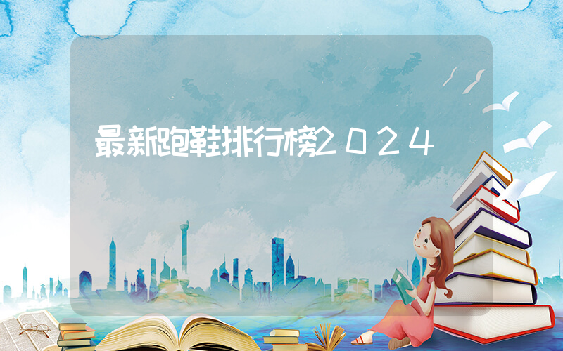 最新跑鞋排行榜2024插圖