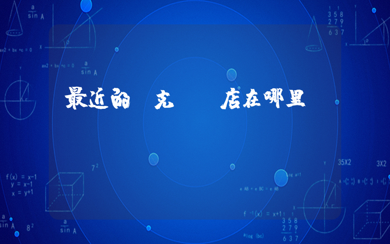 最近的耐克專賣店在哪里插圖